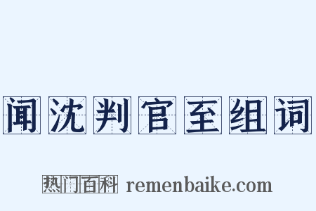 闻沈判官至组词是什么意思的图片